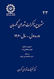 کتاب «مشروح مذاکرات شورای نگهبان (سال 1360)»
