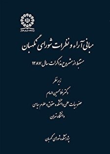کتاب «مبانی آراء و نظرات شورای نگهبان مستنبط از مشروح مذاکرات سال 1387»