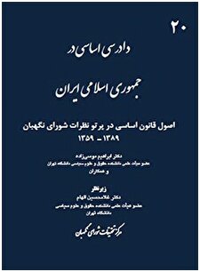 کتاب «دادرسی اساسی در جمهوری اسلامی ایران (نظرات موضوعی شورای نگهبان 1389-1359)»