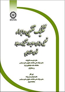 کتاب «تفکیک تقنین و اجرا؛ تحلیل مرزهای صلاحیت تقنینی در روابط قوای مقننه و مجریه»