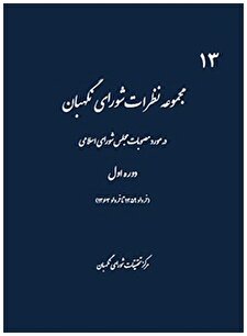 کتاب «مجموعه نظریات شورای نگهبان در مورد مصوبات مجلس شورای اسلامی دوره اول (خرداد 1359 تا خرداد 1363)»
