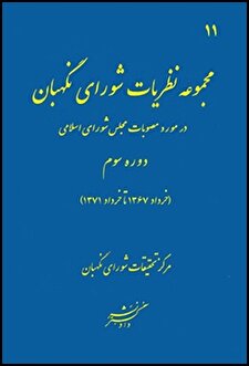 کتاب «مجموعه نظریات شورای نگهبان در مورد مصوبات مجلس شورای اسلامی دوره سوم (خرداد 1367 تا خرداد 1371) »