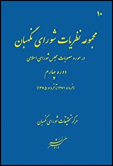 کتاب «مجموعه نظریات شورای نگهبان در مورد مصوبات مجلس شورای اسلامی دوره چهارم (خرداد 1371 تا خرداد 1375)»