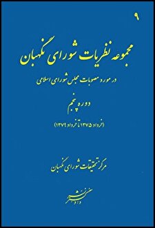 کتاب «مجموعه نظریات شورای نگهبان در مورد مصوبات مجلس شورای اسلامی دوره پنجم (خرداد 1375 تا خرداد 1379)»