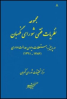 کتاب «مجموعه نظریات فقهی شورای نگهبان در پاسخ به استعلامات دیوان عدالت اداری (1383 ـ 1361)»