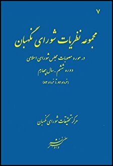 کتاب «مجموعه نظریات شورای نگهبان در مورد مصوبات مجلس شورای اسلامی دوره ششم ـ سال چهارم (خرداد 82 تا خرداد 83)»