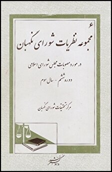 کتاب «مجموعه نظریات شورای نگهبان در مورد مصوبات مجلس شورای اسلامی دوره ششم ـ سال سوم»