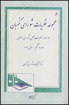 کتاب «مجموعه نظریات شورای نگهبان در مورد مصوبات مجلس شورای اسلامی دوره ششم ـ سال دوم»