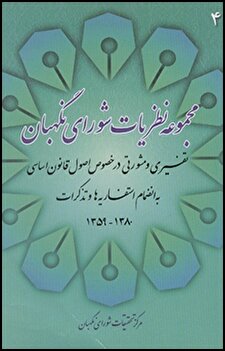 کتاب «مجموعه نظریات شورای نگهبان تفسیری و مشورتی در خصوص اصول قانون اساسی به انضمام استفساریه‌ها و تذکرات (1380 ـ 1359)»