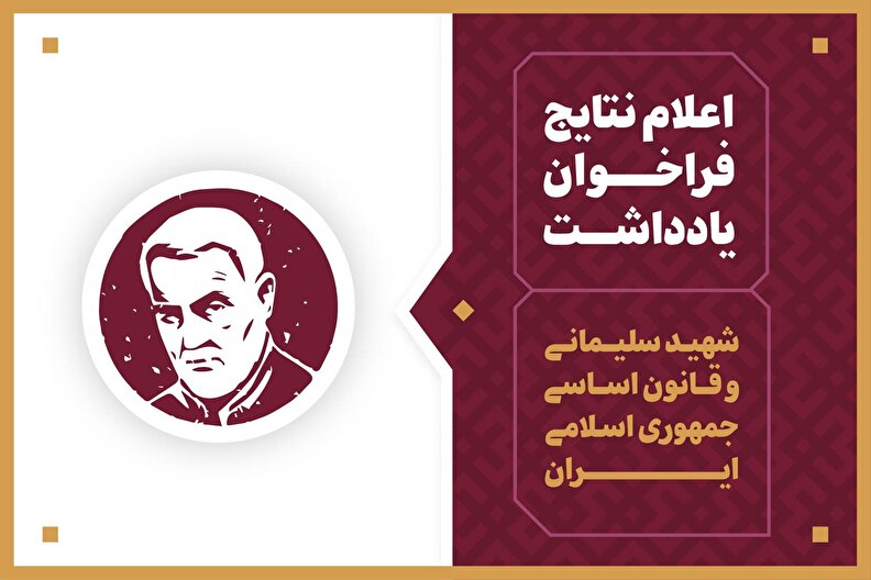 اعلام نتایج فراخوان یادداشت با موضوع شهید سلیمانی و قانون اساسی جمهوری اسلامی ایران