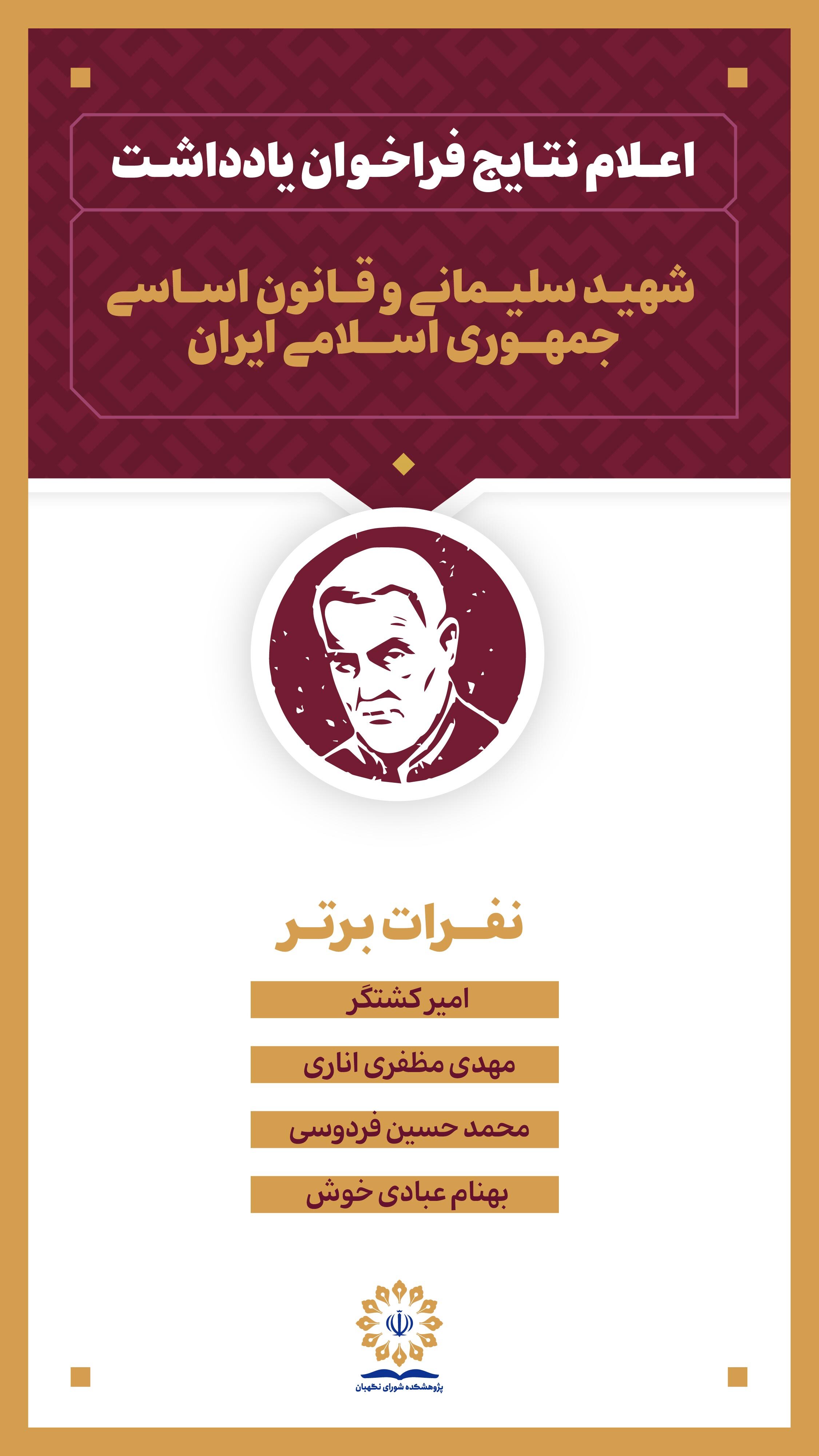 اعلام نتایج فراخوان یادداشت با موضوع شهید سلیمانی و قانون اساسی جمهوری اسلامی ایران اعلام نتایج فراخوان یادداشت با موضوع شهید سلیمانی و قانون اساسی جمهوری اسلامی ایران