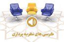 صوت |‌ کرسی نقد و مناظره با موضوع الزامات حقوقی نظارت شورای نگهبان بر انتخابات