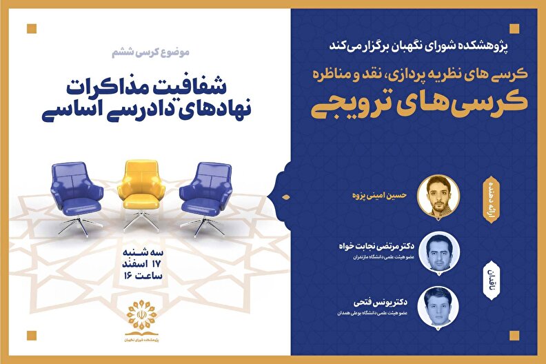 کرسی ترویجی با موضوع شفافیت مذاکرات نهادهای دادرسی اساسی