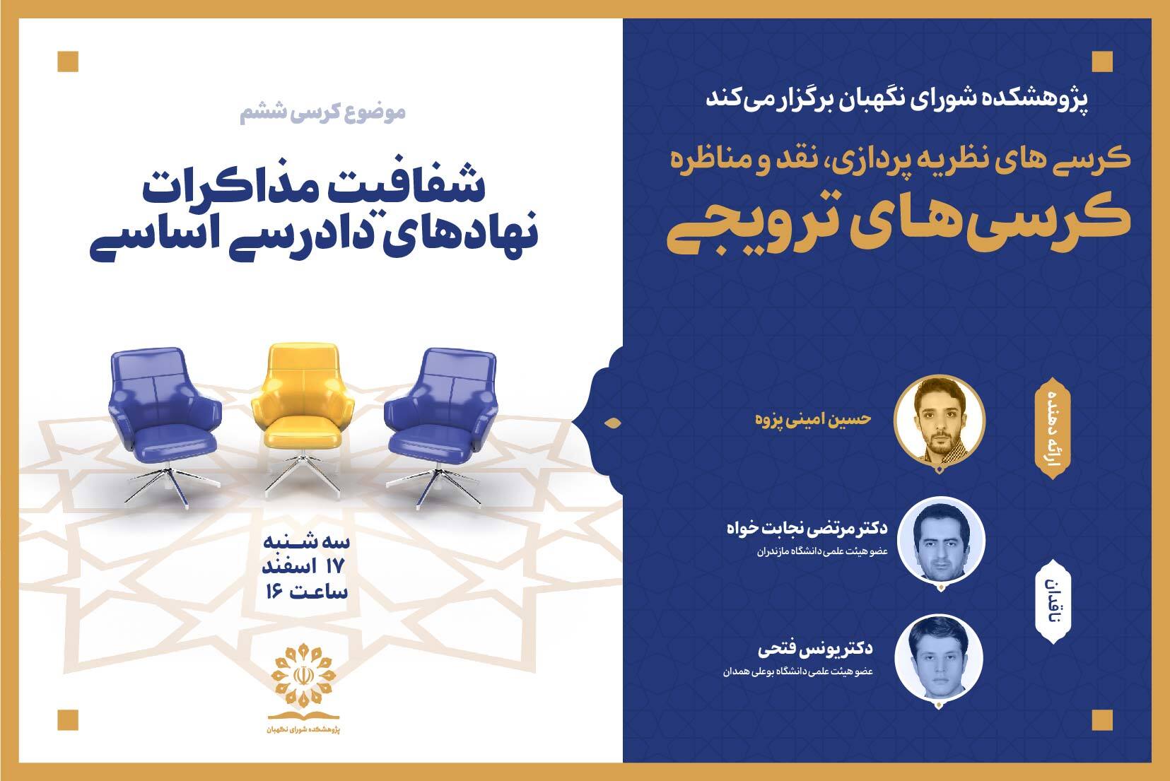 کرسی ترویجی با موضوع شفافیت مذاکرات نهادهای دادرسی اساسی