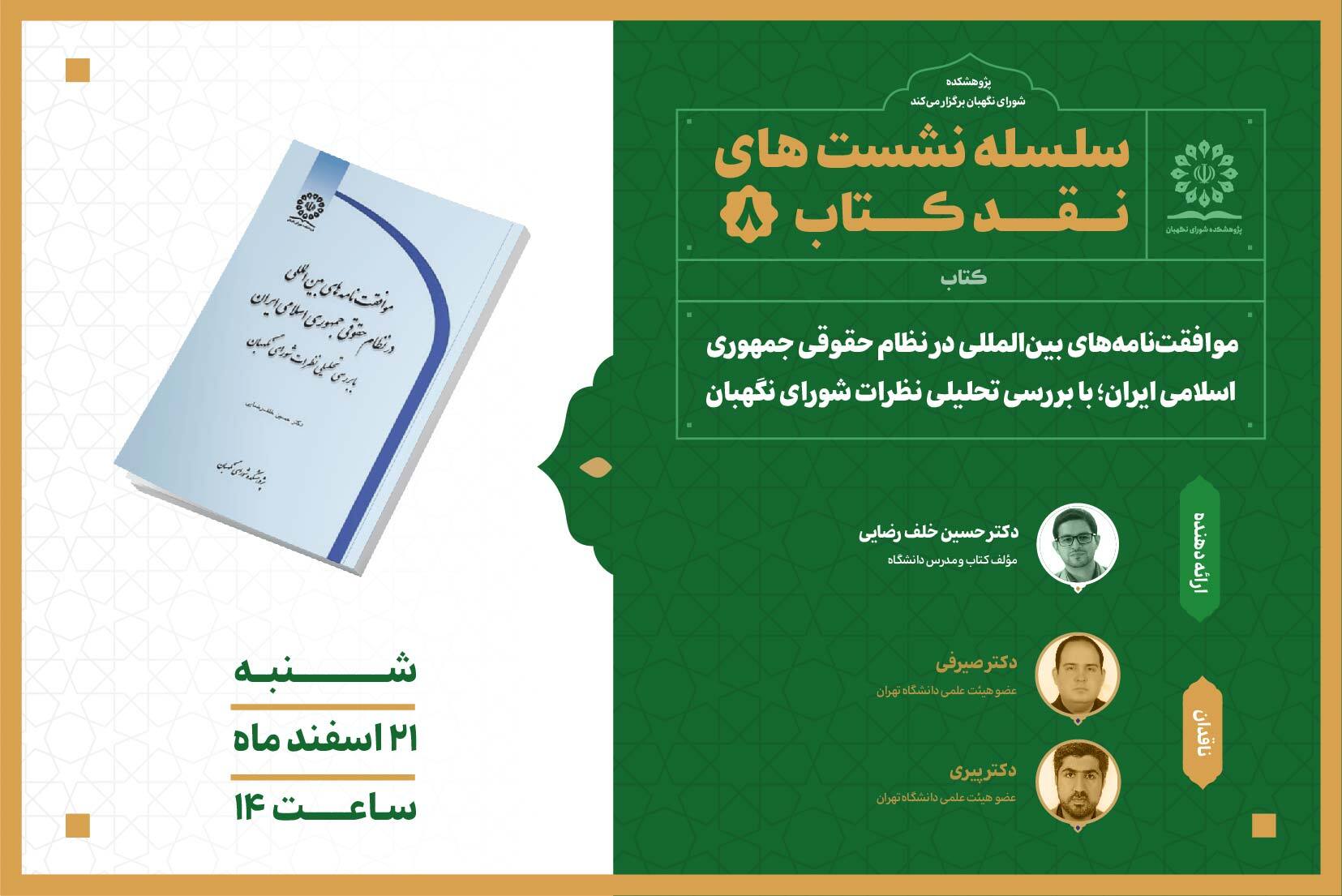 نشست نقد کتاب «موافقت‌نامه‌های بین‌المللی در نظام حقوقی جمهوری اسلامی ایران؛ با بررسی تحلیلی نظرات شورای نگهبان»