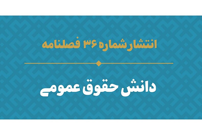 شماره سی و ششم فصلنامه دانش حقوق عمومی منتشر شد