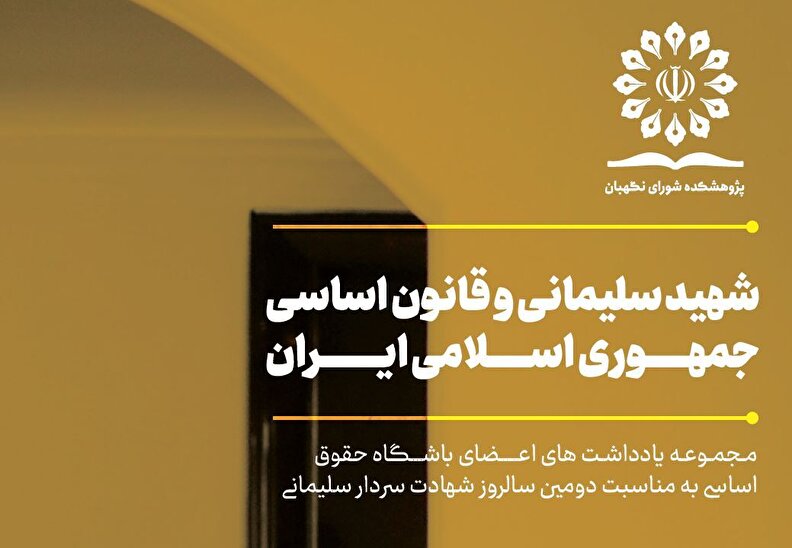 مجله علمی «شهید سلیمانی و قانون اساسی جمهوری اسلامی ایران» منتشر شد