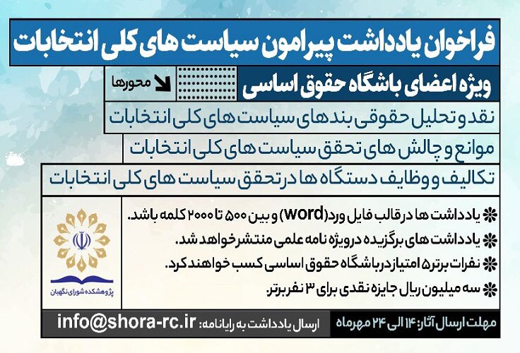 فراخوان یادداشت حقوقی پیرامون سیاست‌های کلی انتخابات