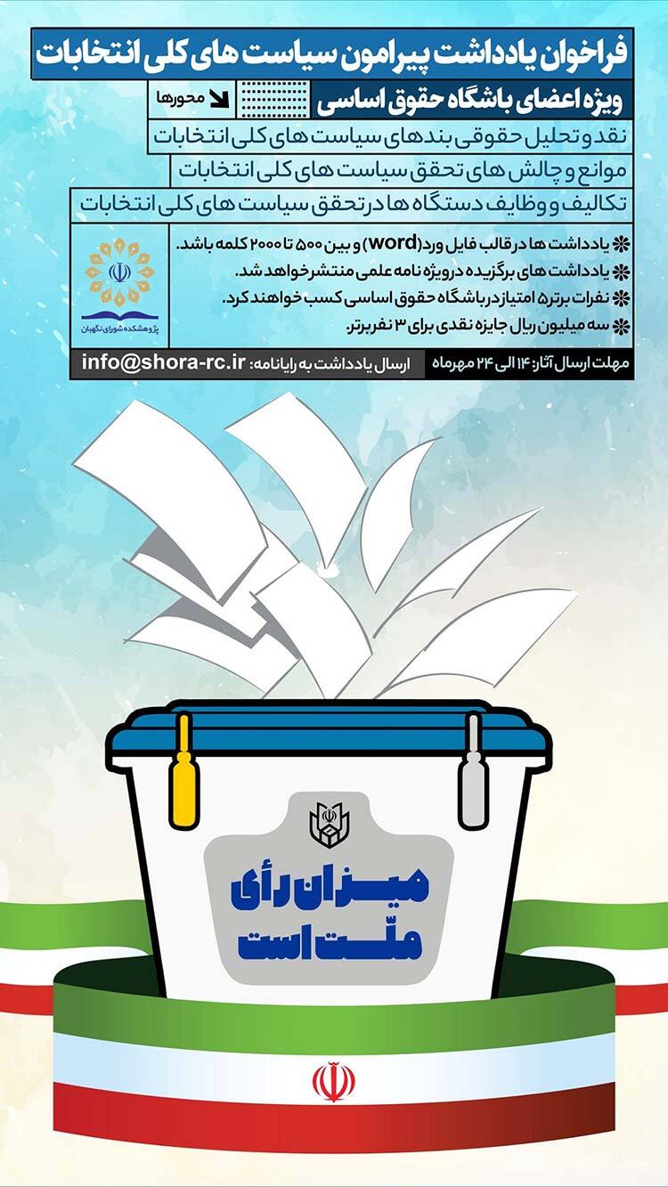 فراخوان یادداشت حقوقی پیرامون سیاستهای کلی انتخابات فراخوان یادداشت حقوقی پیرامون سیاستهای کلی انتخابات