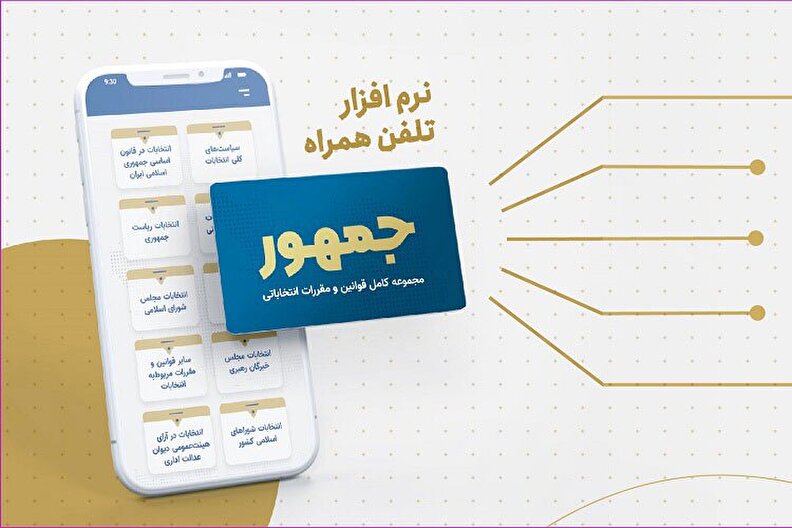 نرم افزار تلفن همراه جمهور به روز شد