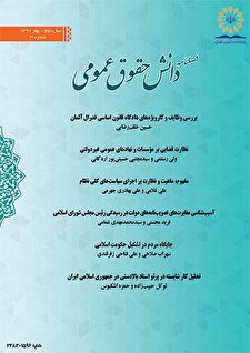 دانش حقوق عمومی شماره 3