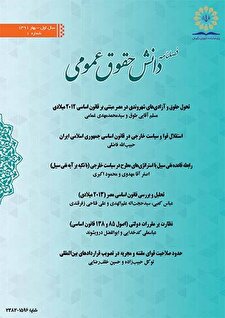 دانش حقوق عمومی شماره 1