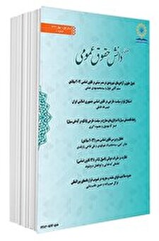 دانش حقوق عمومی شماره 2
