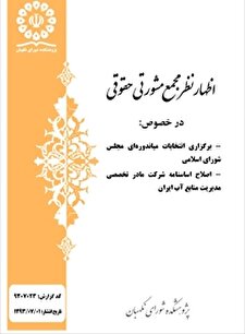 گزارش کارشناسی در خصوص بیستمین جلسه شورای نگهبان در سال 1393