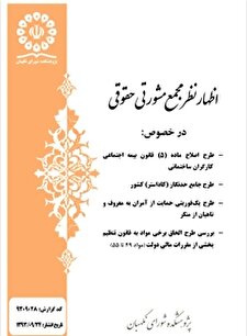 گزارش کارشناسی در خصوص بیست و نهمین جلسه شورای نگهبان در سال 1393