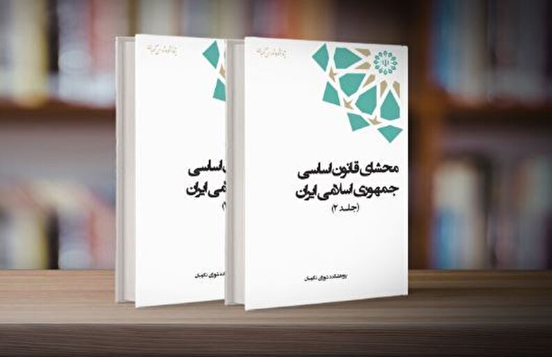 انتشار مجموعه دو جلدی کتاب «محشای قانون اساسی جمهوری اسلامی ایران»