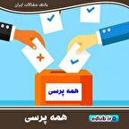 قوانین و مقررات مرتبط با همه پرسی