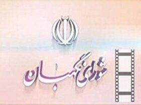 سالروز تأسیس شورای نگهبان