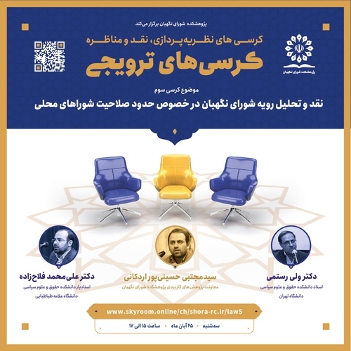 برگزاری کرسی ترویجی با موضوع نقد و تحلیل رویه شورای نگهبان در خصوص حدود صلاحیت شوراهای محلی