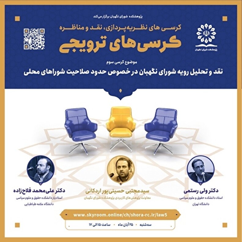 برگزاری کرسی ترویجی با موضوع نقد و تحلیل رویه شورای نگهبان در خصوص حدود صلاحیت شوراهای محلی