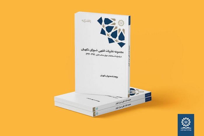 انتشار مجموعه دو جلدی «مجموعه نظریات فقهی شورای نگهبان در پاسخ به استعلامات دیوان عدالت اداری» انتشار مجموعه دو جلدی «مجموعه نظریات فقهی شورای نگهبان در پاسخ به استعلامات دیوان عدالت اداری»