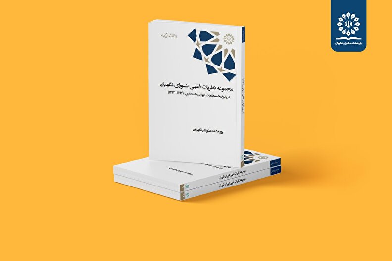 انتشار مجموعه دو جلدی «مجموعه نظریات فقهی شورای نگهبان در پاسخ به استعلامات دیوان عدالت اداری»