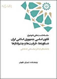 قانون اساسی دستاوردها، ظرفیت ها، چشم اندازها