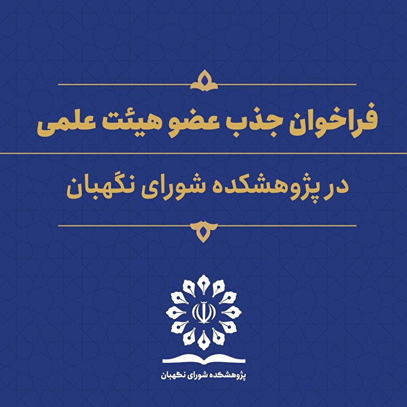 فراخوان جذب عضو هیئت علمی پژوهشی در پژوهشکده شورای نگهبان