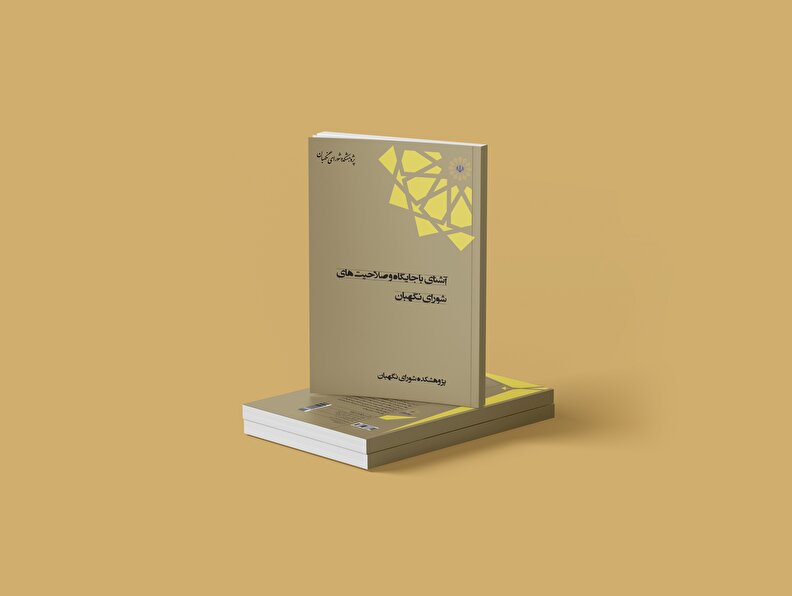 کتابچه دو جلدی «آشنایی با جایگاه و صلاحیت های شورای نگهبان» منتشر شد