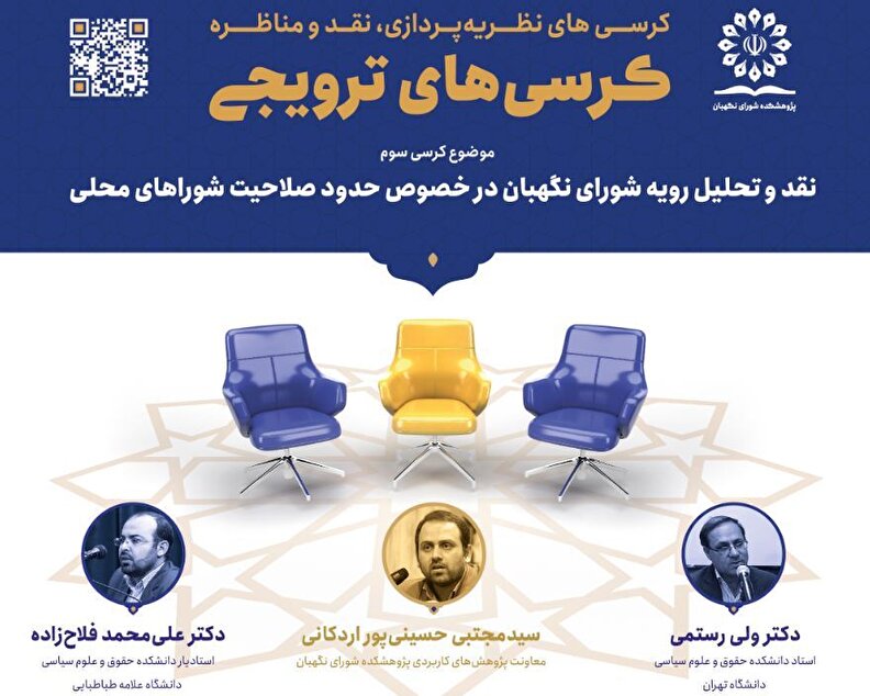 نقد حقوقدانان به اصل یکصدم قانون اساسی و رویه شورای نگهبان در سومین کرسی نظریه پردازی پژوهشکده