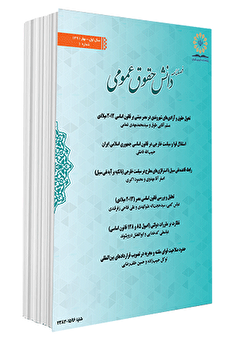 دانش حقوق عمومی شماره 33