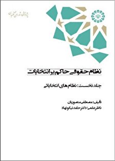 کتاب «نظام حقوقی حاکم بر انتخابات؛ جلد نخست: نظام‌های انتخاباتی»