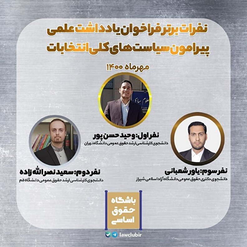 اعلام نتایج فراخوان یادداشت پیرامون سیاست‌های کلی انتخابات