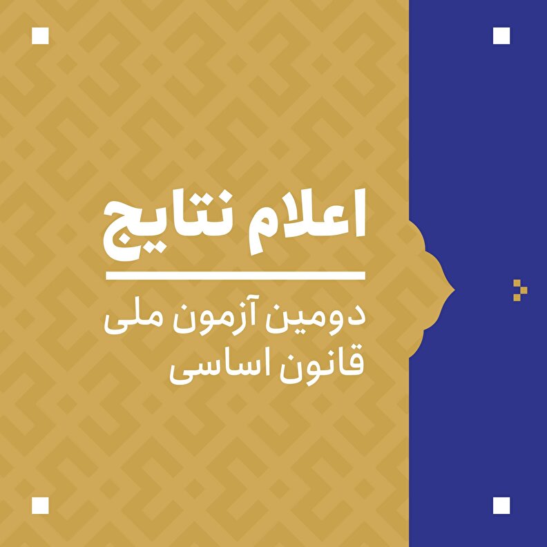 دومین آزمون ملی قانون اساسی برگزار شد+نتایج آزمون