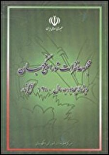 کتاب «مجموعه نظرات شورای نگهبان در خصوص لایحه بودجه سال 1380 کل کشور»
