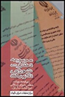 کتاب «مجموعه نظرات شورای نگهبان درباره مصوبات مجلس شورای اسلامی، دوره ششم، سال اول»