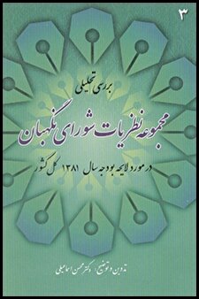 کتاب «مجموعه نظرات شورای نگهبان در مورد لایحه بودجه سال 1381 کل کشور»