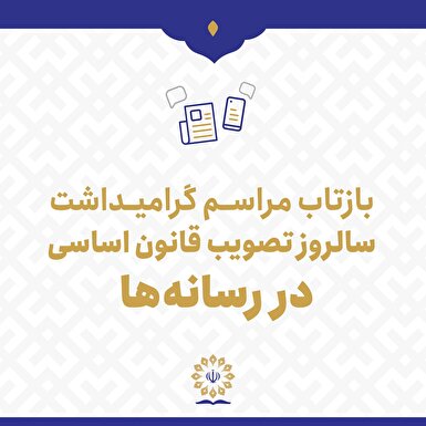 گزارش تصویری | بازتاب مراسم گرامیداشت سالروز تصویب قانون اساسی