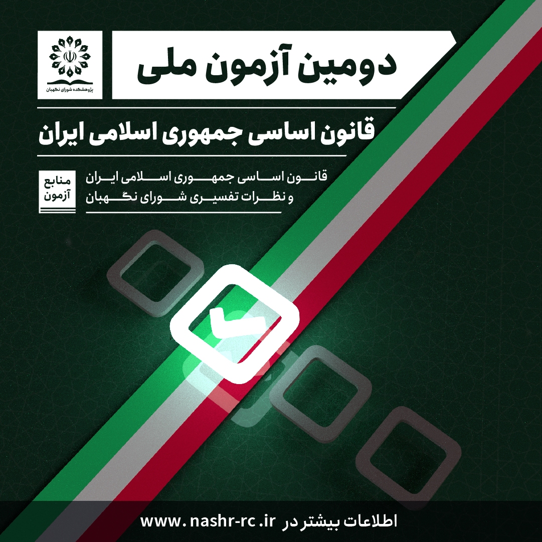 دومین آزمون ملی قانون اساسی برگزار میشود دومین آزمون ملی قانون اساسی برگزار میشود