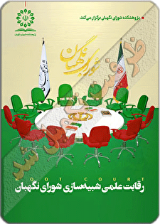 رقابت علمی شبیه سازی شورای نگهبان